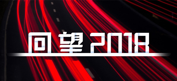 2018，我們這樣見證 title=